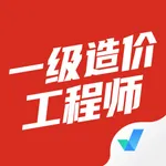 一级造价工程师考试聚题库 icon