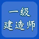 一建题库-一级建造师考试题库2022 icon