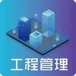 友谊全咨管控平台 icon