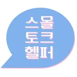 스몰 토크 헬퍼 icon