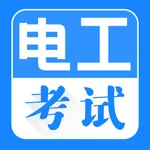 电工考证题库2022-电工证考试备考必备 icon