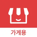 단골가게 (MY FAVORITE STORE) 가게용 icon