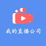 模拟经营我的直播公司-管理主播 icon