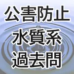 公害防止管理者試験・水質系過去問 icon