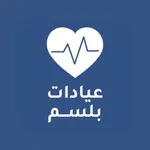 BalsmClinics - عيادات بلسم icon