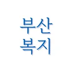 부산 사회복지 프로그램 icon