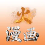 火漫画 icon