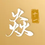 焱十一 icon