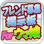 フレンド募集掲示板 for ウマ娘 icon