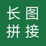 长图拼接器 icon