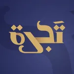 تجرة icon