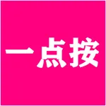 一点按-家门口的按摩店 icon