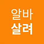 알바살려 - 동전 분류, 킬링 타임 icon