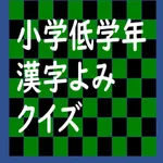 小学低学年漢字よみクイズ icon