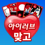 아이러브 맞고 icon