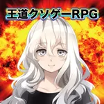 王道クソゲーRPG icon