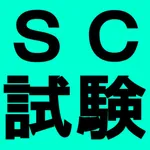 情報処理安全確保支援士試験対策 icon