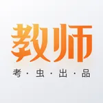 考虫教师-教师资格证笔试面试备考神器 icon