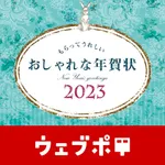 もらってうれしい おしゃれな年賀状 2023 icon