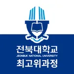 전북대학교 최고위 과정 모바일 수첩 icon