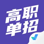 高职单招考试聚题库 icon