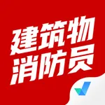 建筑物消防员考试聚题库 icon