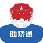 助矫通 icon