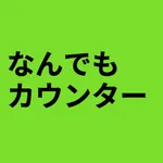 何でもカウンターアプリ icon