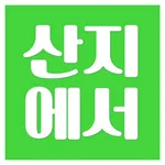 산지에서바로 icon