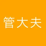 管大夫 icon