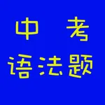 中考英语语法题 icon