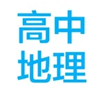  高中地理串讲大全 icon