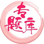 专题库-软考教资一建二建会计护师等题库 icon