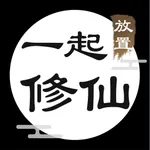 一起修仙 icon