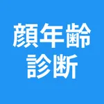 顔年齢診断 icon