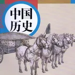 初中历史讲读 icon