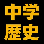 中学歴史編 icon