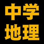 中学地理編 icon