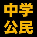 中学公民編[改訂版] icon