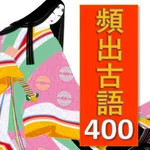 【受験対策】頻出古文単語400 icon