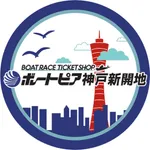 ボートピア神戸新開地【有料席公式ポイントアプリ】 icon