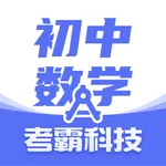 初中数学-辅导冲刺全科知识点提分利器 icon