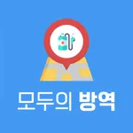 모두의 방역 icon