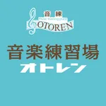 音楽練習場オトレン（OTOREN） icon