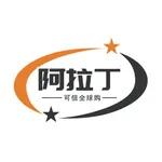 阿拉丁可信全球购 icon