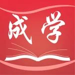 成学课堂 icon