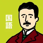 国語(現代文)の王様-中学生・高校の読み書き単語の勉強アプリ icon