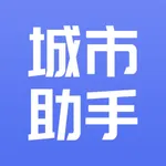 城市助手 icon