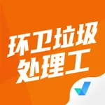 环卫垃圾处理工考试聚题库 icon