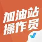 加油站操作员考试聚题库 icon